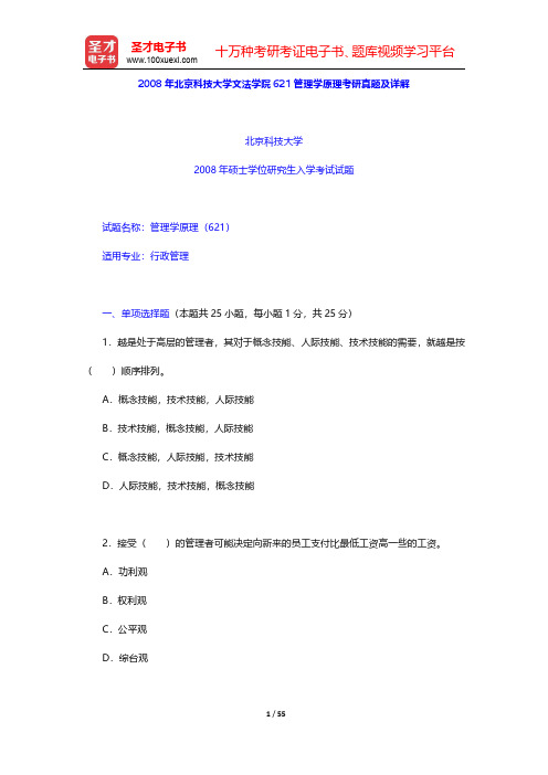 2008年北京科技大学文法学院621管理学原理考研真题及详解【圣才出品】