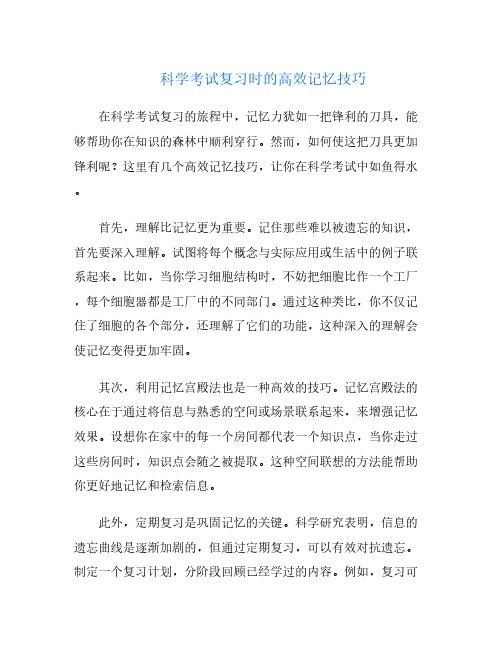 科学考试复习时的高效记忆技巧