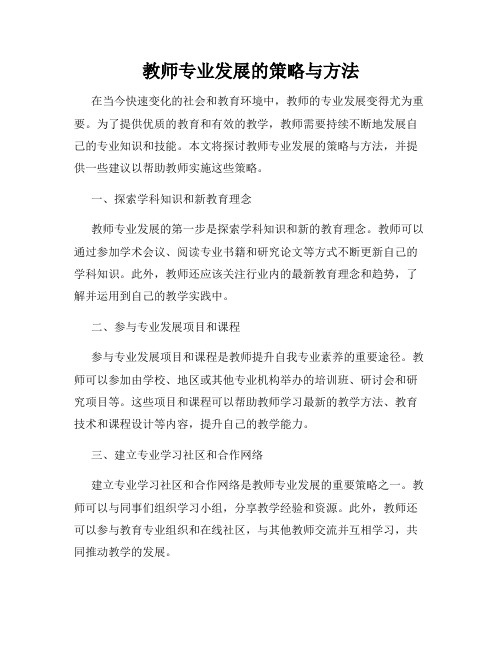 教师专业发展的策略与方法