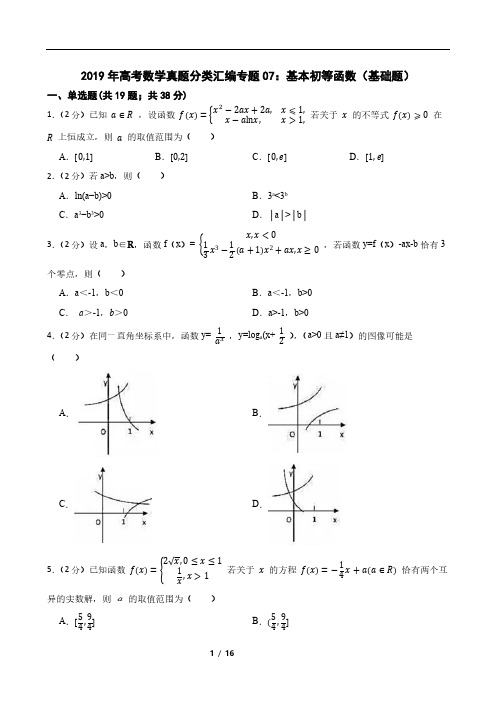 2019年高考数学真题分类汇编专题07：基本初等函数(基础题)