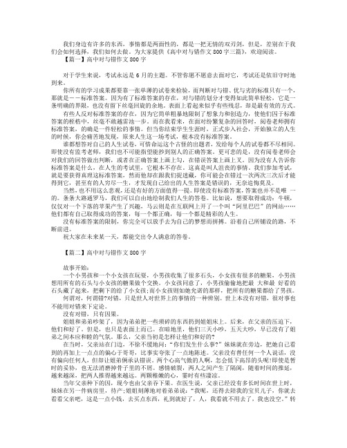 高中对与错作文800字三篇