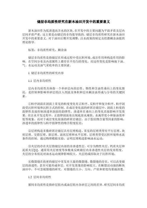 储层非均质性研究在新木油田开发中的重要意义