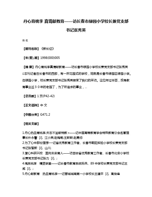 丹心育桃李   真情献教育——访长春市绿园小学校长兼党支部书记张秀英