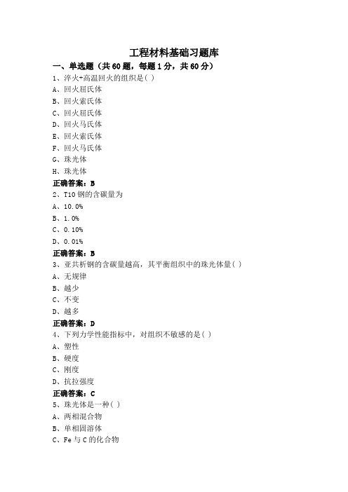 工程材料基础习题库