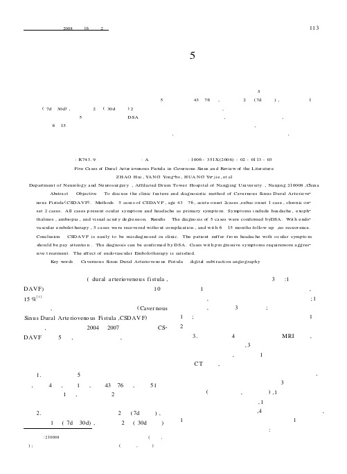 海绵窦区硬脑膜动静脉瘘5例报告并文献复习