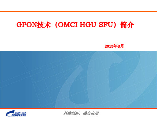 GPON技术 OMCI HGU SFU 简介 