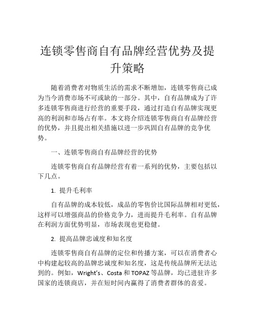 连锁零售商自有品牌经营优势及提升策略