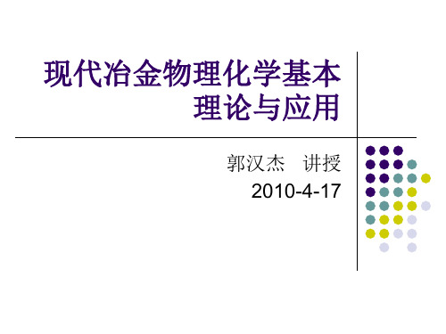 冶金热力学基本理论