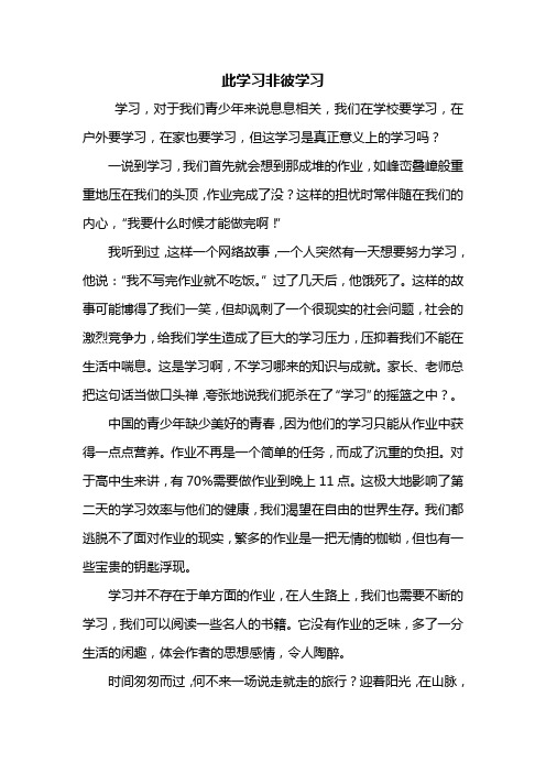 初二作文：此学习非彼学习作文800字