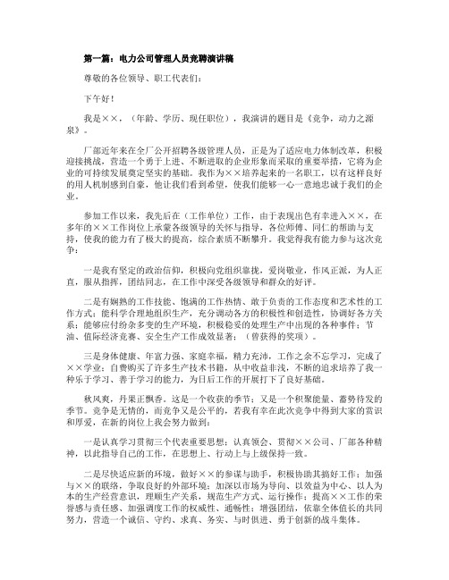 电力公司管理人员竞聘演讲稿