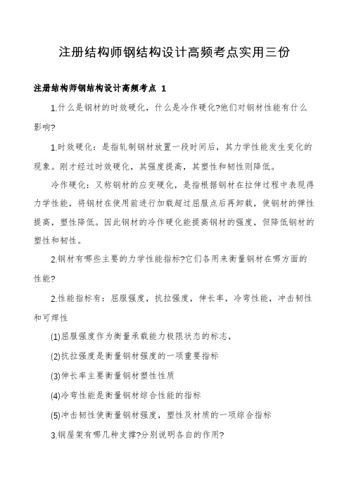 注册结构师钢结构设计高频考点实用三份