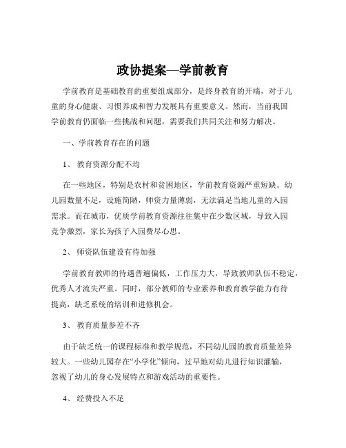 政协提案—学前教育