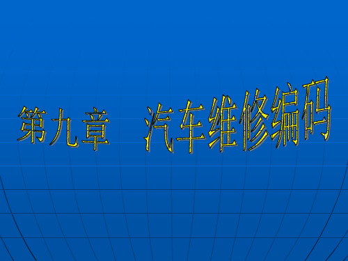 汽车维修电子教案——第九章 汽车维修编码