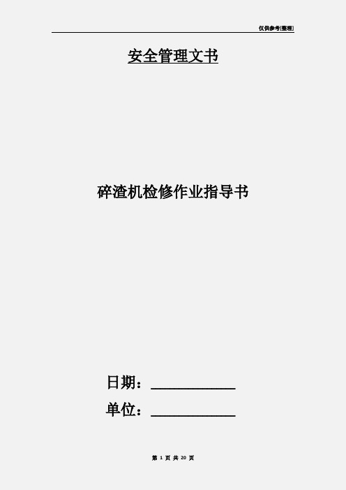 碎渣机检修作业指导书