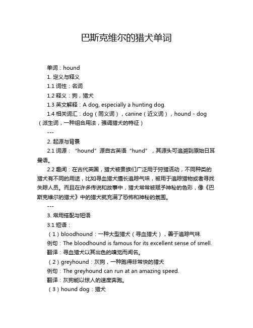 巴斯克维尔的猎犬单词