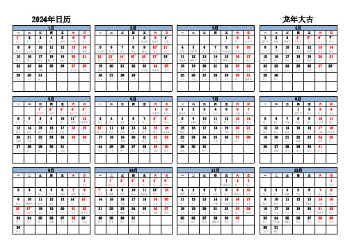 2024年日历打印 中文版 横向排版 周一开始 带农历 带节假日调休