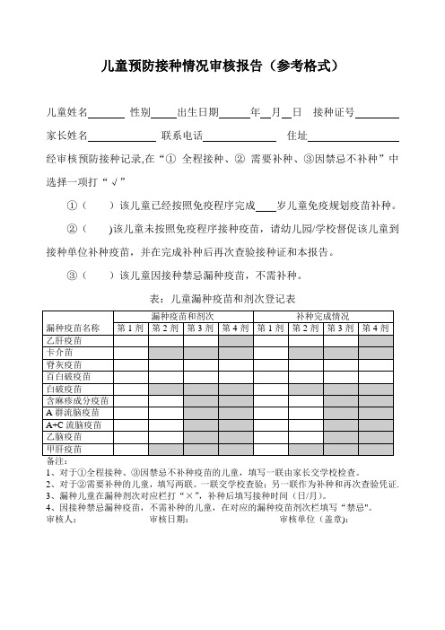 儿童预防接种情况审核报告(参考格式)