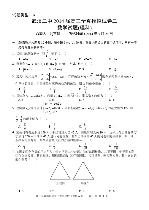 武汉二中2014届高三模拟二考试数学理科A卷含答案