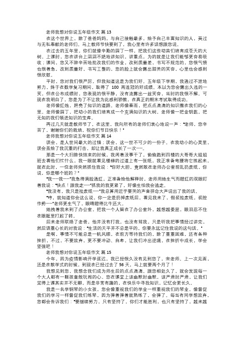 老师我想对你说五年级作文五