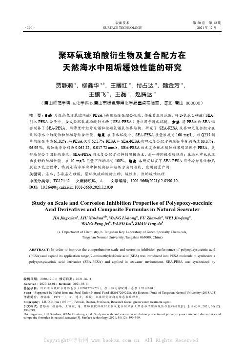 聚环氧琥珀酸衍生物及复合配方在天然海水中阻垢缓蚀性能的研究