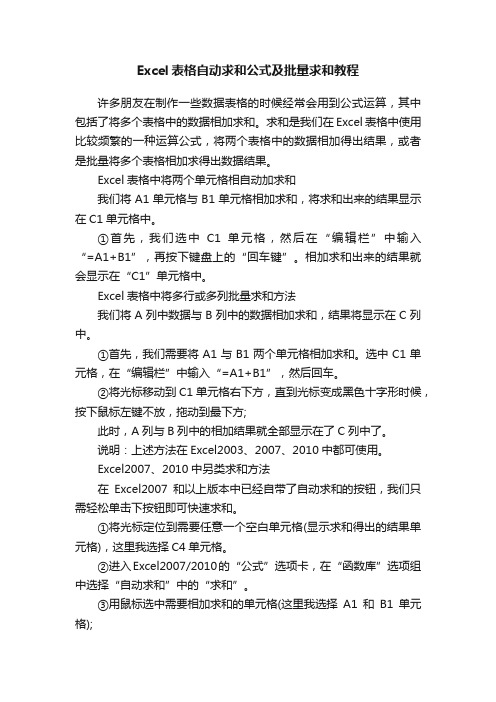 Excel表格自动求和公式及批量求和教程