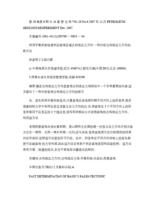 利用平衡剖面快速判定盆地区域古构造应力方向――一种分析古构造概要