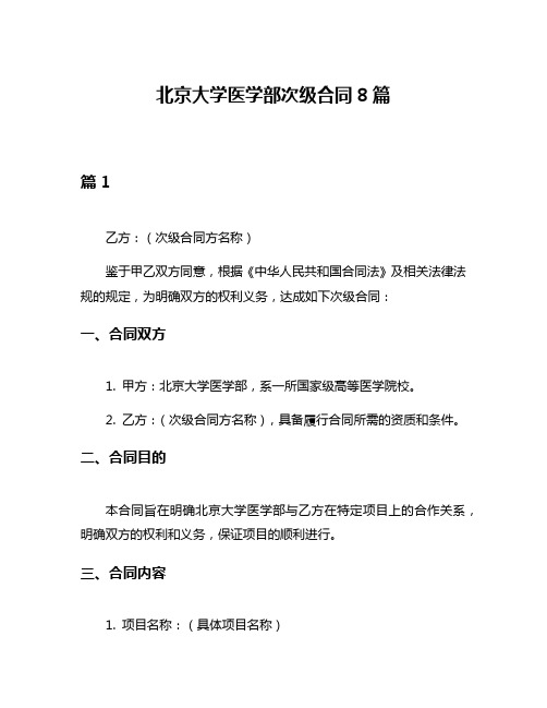 北京大学医学部次级合同8篇