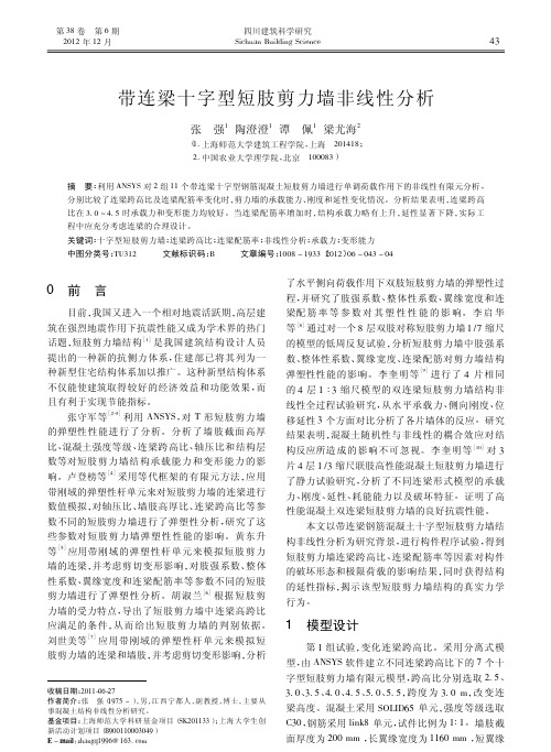 带连梁十字型短肢剪力墙非线性分析