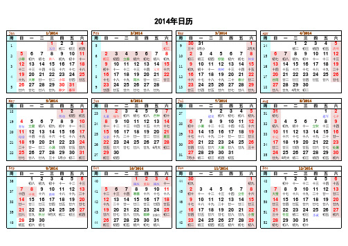 2014年日历表 .(含周、含农历、含节假日),A4纸打印