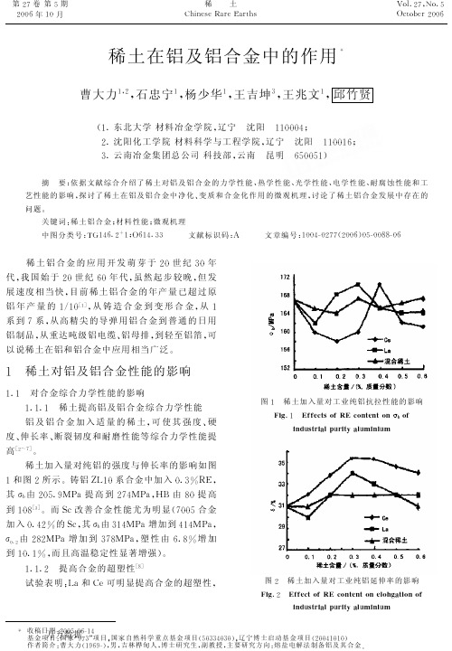 稀土在铝及铝合金中的作用