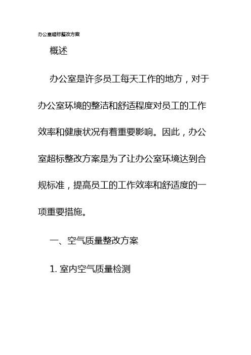 办公室超标整改方案