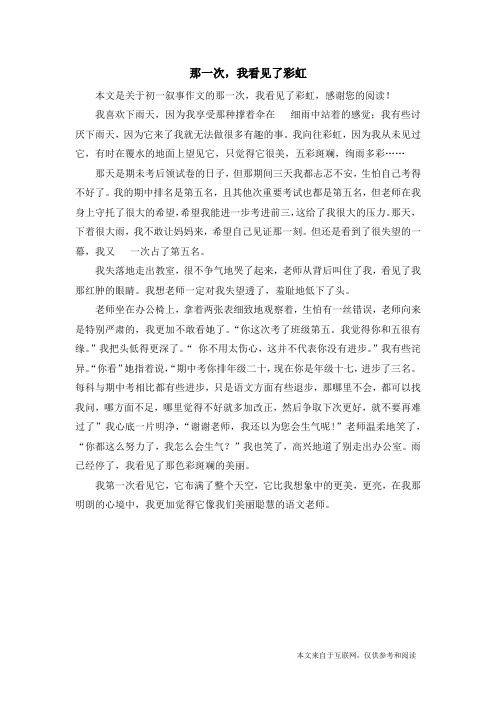 那一次,我看见了彩虹_初一叙事作文