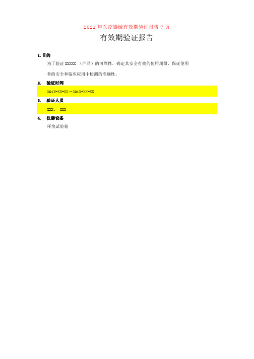 2021年医疗器械有效期验证报告7页