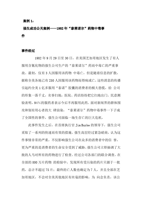 危机公关案例分析