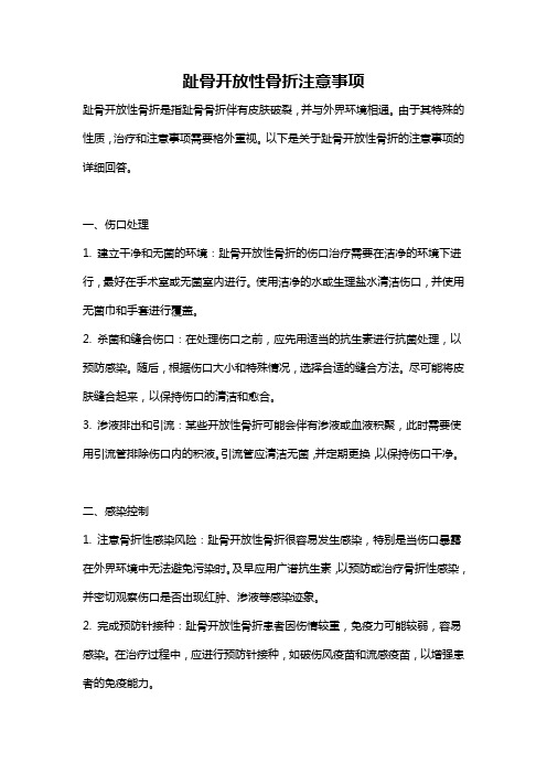 趾骨开放性骨折注意事项