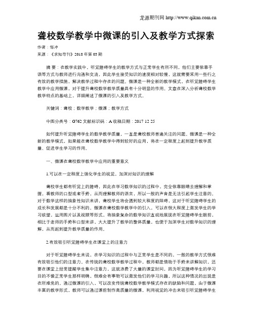 聋校数学教学中微课的引入及教学方式探索