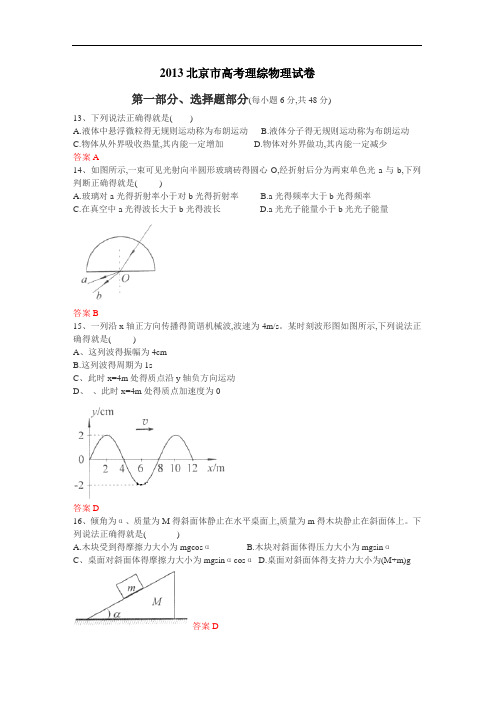 2013年北京高考物理试题及答案