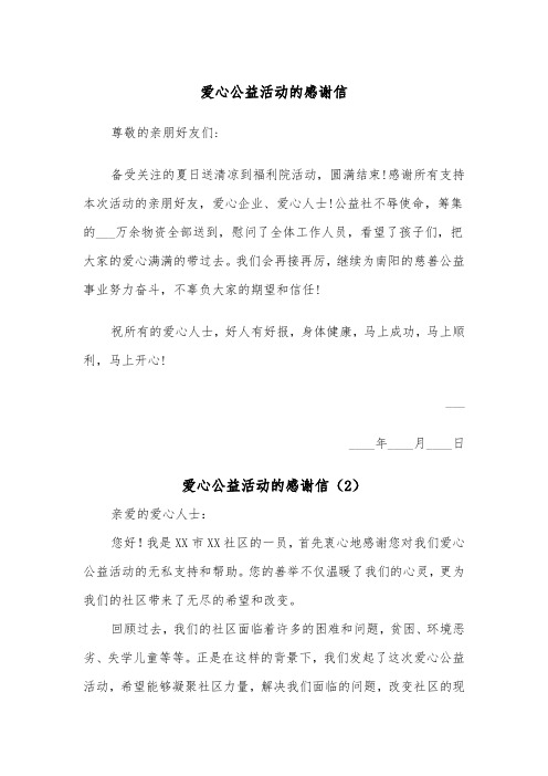 爱心公益活动的感谢信（2篇）