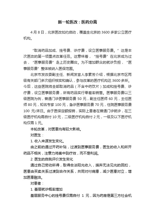 新一轮医改:医药分离