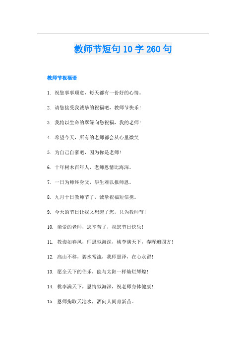 教师节短句10字260句