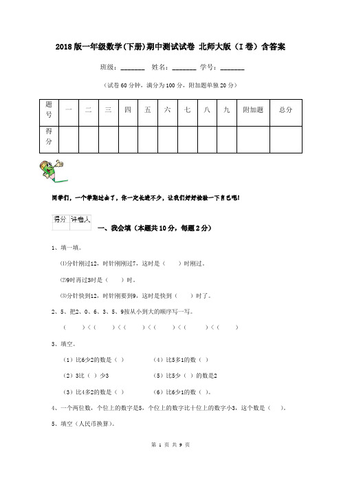 2018版一年级数学(下册)期中测试试卷 北师大版(I卷)含答案