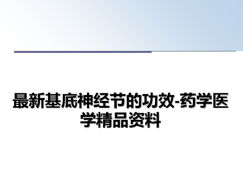 最新基底神经节的功效-药学医学精品资料