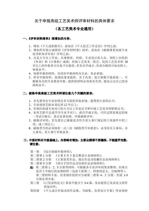 关于申报高级工艺美术师专业技术职务资格材料的具体要求(草稿)