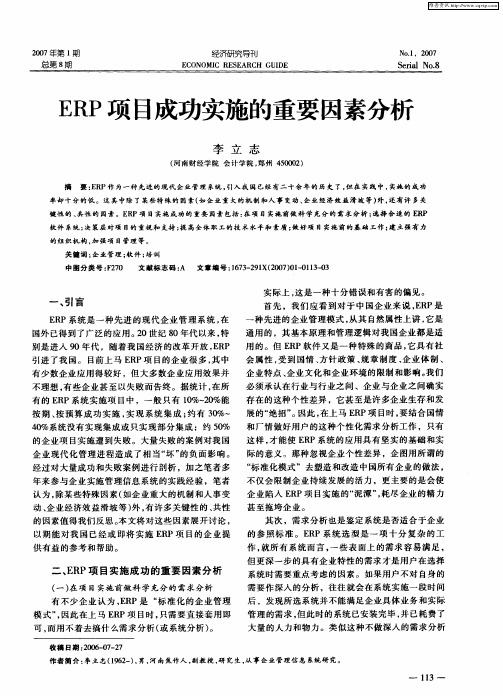 ERP项目成功实施的重要因素分析