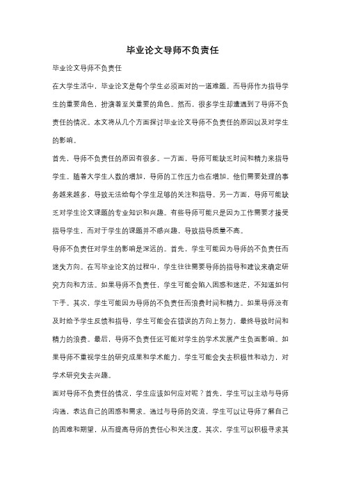 毕业论文导师不负责任