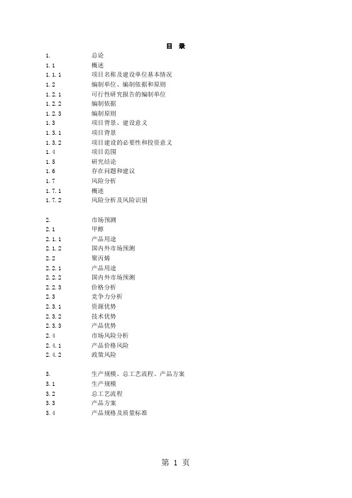 某产业园煤制180万ta甲醇及转化烯烃项目可行性研究报告163页