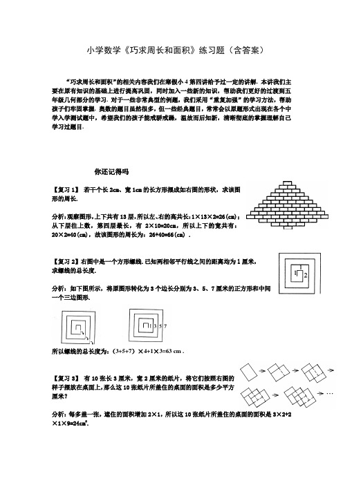 小学数学《巧求周长和面积》练习题(含答案)