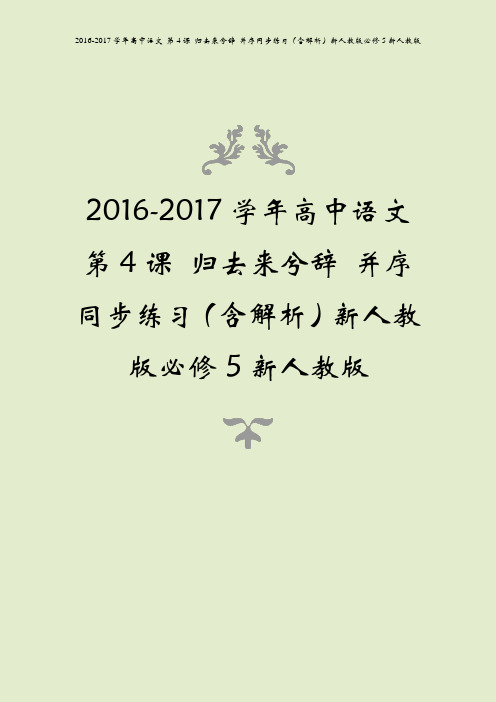 2016-2017学年高中语文 第4课 归去来兮辞 并序同步练习(含解析)新人教版必修5新人教版