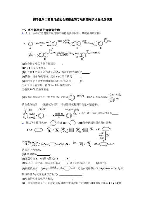 高考化学二轮复习烃的含氧衍生物专项训练知识点总结及答案