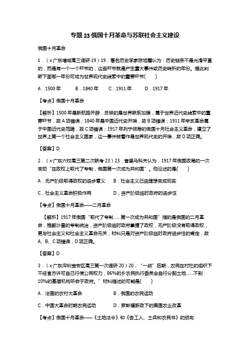 高考历史试题分类汇编《俄国十月革命与苏联社会主义建设》(含解析)